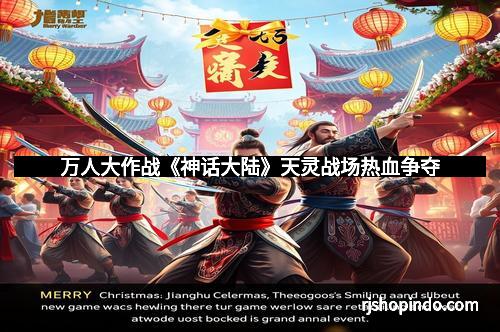 万人大作战《神话大陆》天灵战场热血争夺